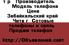 iPhone 4 5000т.р › Производитель ­ Apple › Модель телефона ­ iPhone 4 › Цена ­ 5 000 - Забайкальский край, Чита г. Сотовые телефоны и связь » Продам телефон   